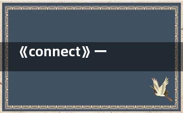 《connect》一共多少集 《connect》讲述什么故事